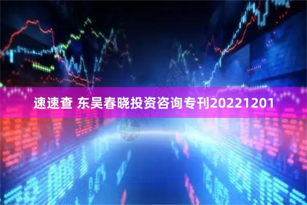 速速查 东吴春晓投资咨询专刊20221201