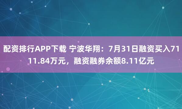 配资排行APP下载 宁波华翔：7月31日融资买入7111.84万元，融资融券余额8.11亿元
